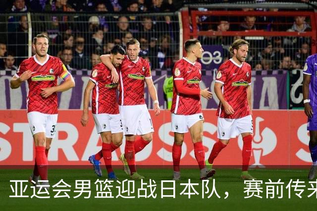 亚运会男篮迎战日本队，赛前传来4好消息和2坏消息，中国男篮冲击胜利有望，郭士强压力大