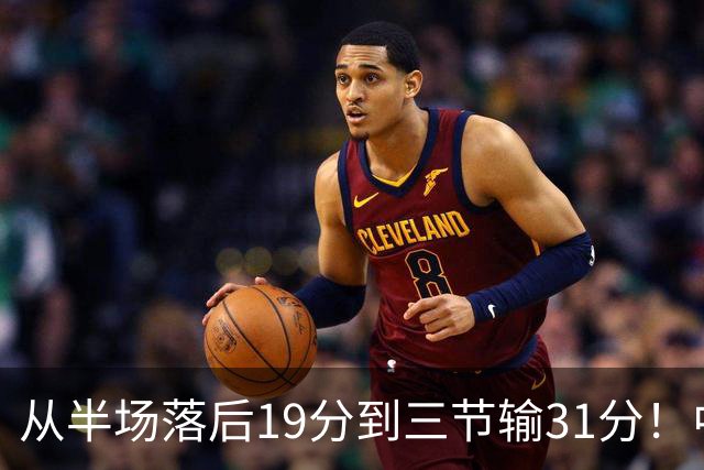 从半场落后19分到三节输31分！中国男篮一溃千里，郭士强束手无策，赶紧下课！