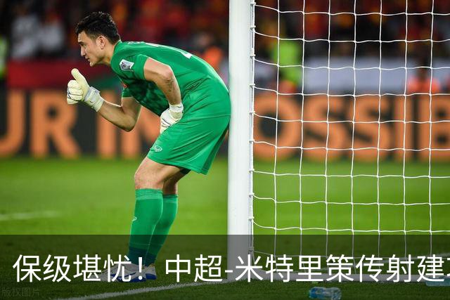 保级堪忧！中超-米特里策传射建功 浙江队4-1十人三镇