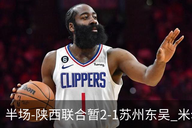 半场-陕西联合暂2-1苏州东吴 米尔扎提破旧主，陕西3分钟2球反超