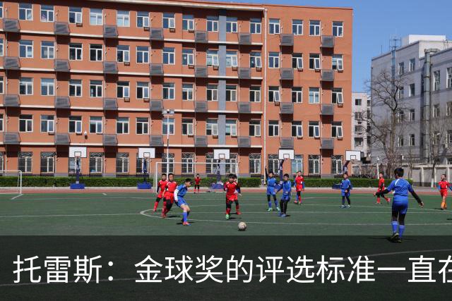 托雷斯：金球奖的评选标准一直在变，我都搞不清现在的评判规则