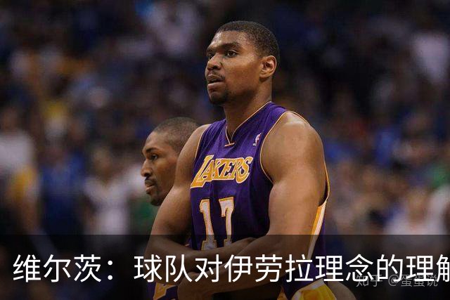 维尔茨：球队对伊劳拉理念的理解越来越深，我们向正确的方向发展
