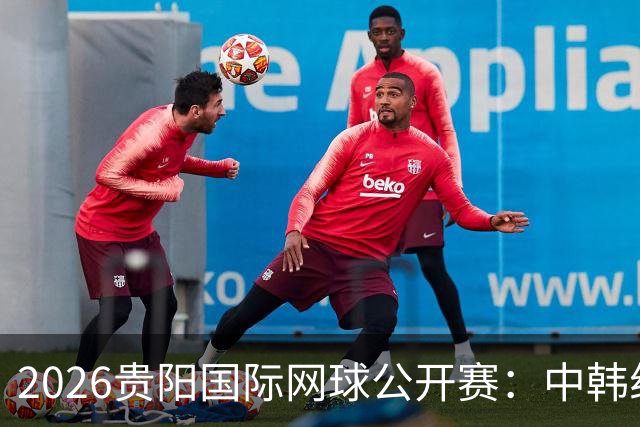 2026贵阳国际网球公开赛：中韩组合获男双冠军